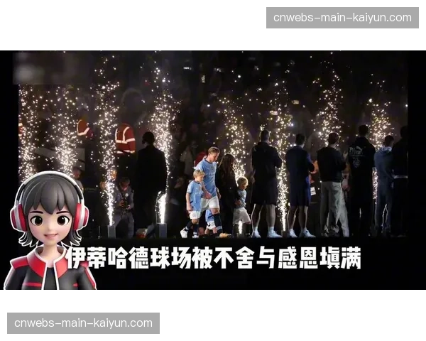 现场花絮：伊蒂哈德球场响起“Press, Press, Press”的助威歌声